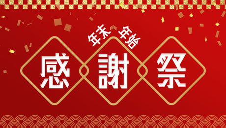 年に一度のエムール年末年始大感謝祭【1/6正午まで】
