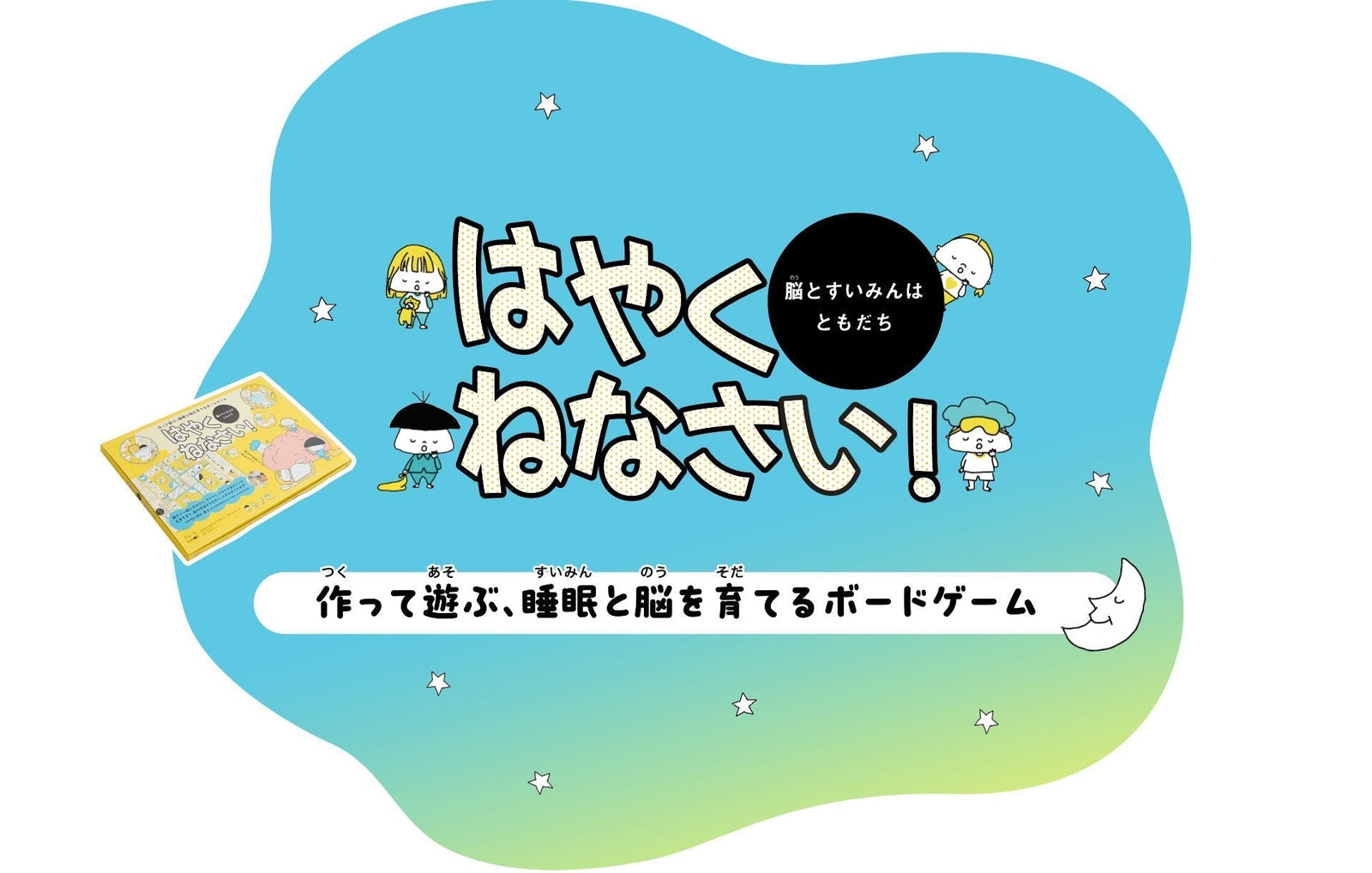 「脳」と「すいみん」はともだち～睡眠教育ボードゲーム制作の裏側～