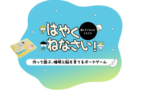 「脳」と「すいみん」はともだち～睡眠教育ボードゲーム制作の裏側～