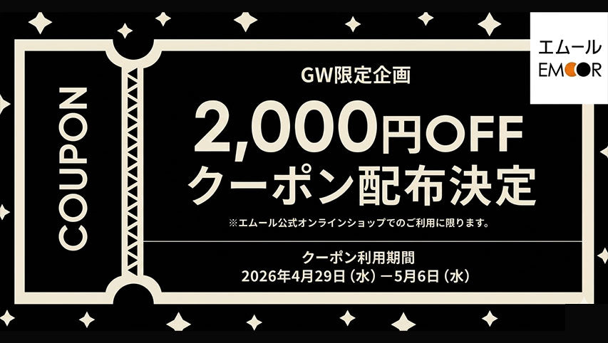 GW限定2,000円OFFクーポン配布中♪