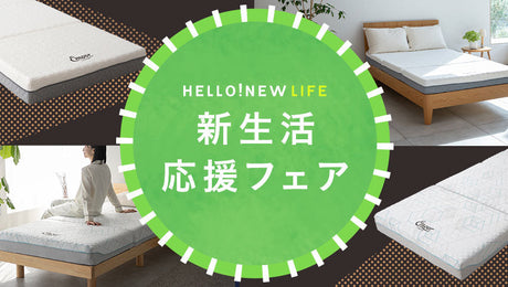 コスパで選ぶならエムール！新生活応援フェア第一弾【2/10正午まで】