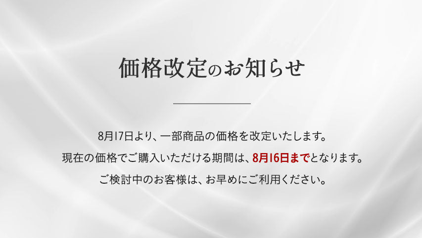 2026年8月中旬に価格改定予定商品