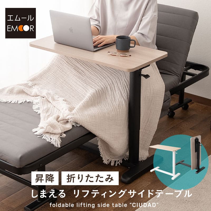 高さ調整可能（ガス圧昇降）サイドテーブル リフティングサイドテーブル 幅76cm 折りたたみ ガス圧昇降式