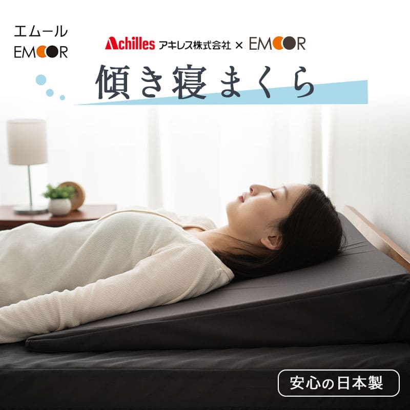 傾斜枕 70×70 日本製 三角枕 上半身枕 逆流 胸やけ いびき アキレス
