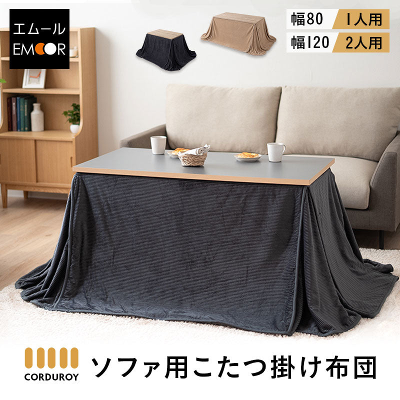 コーデュロイ こたつ掛け布団 幅80cm 幅120cm 長方形 ソファ用 こたつ布団 コタツ 炬燵 掛け布団 冬用 寒さ対策 防寒対策