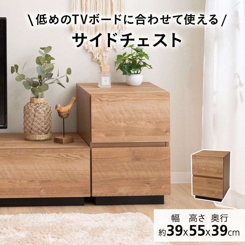 サイドチェスト 幅39cm 低め ロータイプ テレビボードと合わせて使う ローボードと合わせて使う チェスト キャビネット ラック ワゴン 木目調 引き出し収納 収納棚