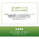 【組立設置サービスS】