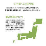 【組立設置サービスS】