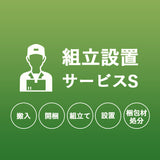 【組立設置サービスS】