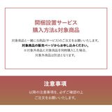 【開梱設置サービス】