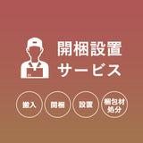 【開梱設置サービス】