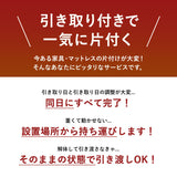 【引き取り＆開梱設置サービス】 家具専用
