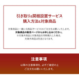 【引き取り＆開梱設置サービス】 家具専用
