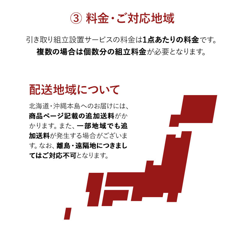 【引き取り＆開梱設置サービス】 家具専用