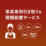 【引き取り＆開梱設置サービス】 家具専用