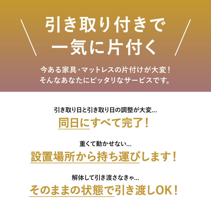 【引き取り＆組立設置サービスS】