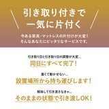 【引き取り＆組立設置サービスS】