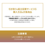 【引き取り＆組立設置サービスS】