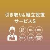 【引き取り＆組立設置サービスS】