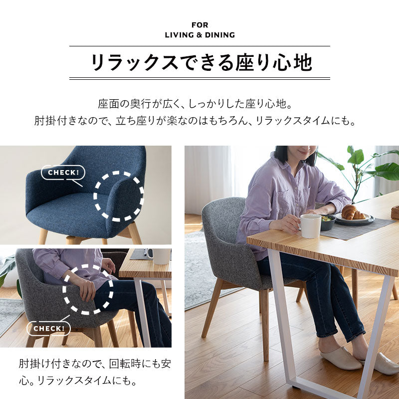 回転式 ダイニングチェア 肘掛け付き 椅子 いす イス チェア ソファ 天然木 ファブリック グレー ブルー ブラウン