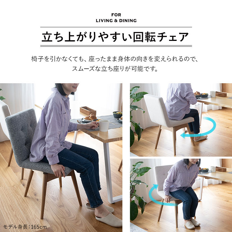回転式 ダイニングチェア 肘掛け無し 椅子 いす イス チェア ソファ 天然木 ファブリック グレー ブラウン アイボリー