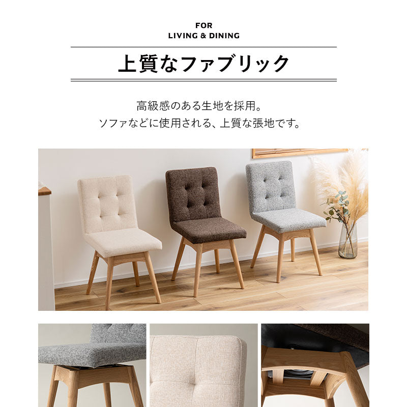 回転式 ダイニングチェア 肘掛け無し 椅子 いす イス チェア ソファ 天然木 ファブリック グレー ブラウン アイボリー