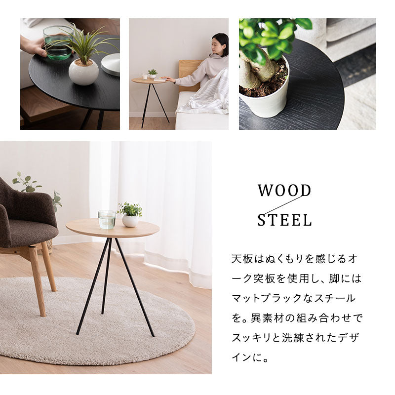 トリポッド サイドテーブル 直径45cm 円形 木製 ナイトテーブル エンドテーブル センターテーブル ローテーブル ミニテーブル 丸型 天然木 スチール脚 ベッドサイド ソファサイド デスクサイド 廊下 玄関