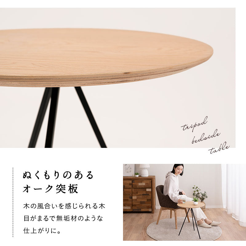トリポッド サイドテーブル 直径45cm 円形 木製 ナイトテーブル エンドテーブル センターテーブル ローテーブル ミニテーブル 丸型 天然木 スチール脚 ベッドサイド ソファサイド デスクサイド 廊下 玄関