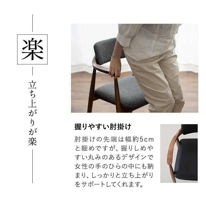 起立サポートチェア ダイニングチェア 肘付き