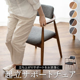 起立サポートチェア ダイニングチェア 肘付き