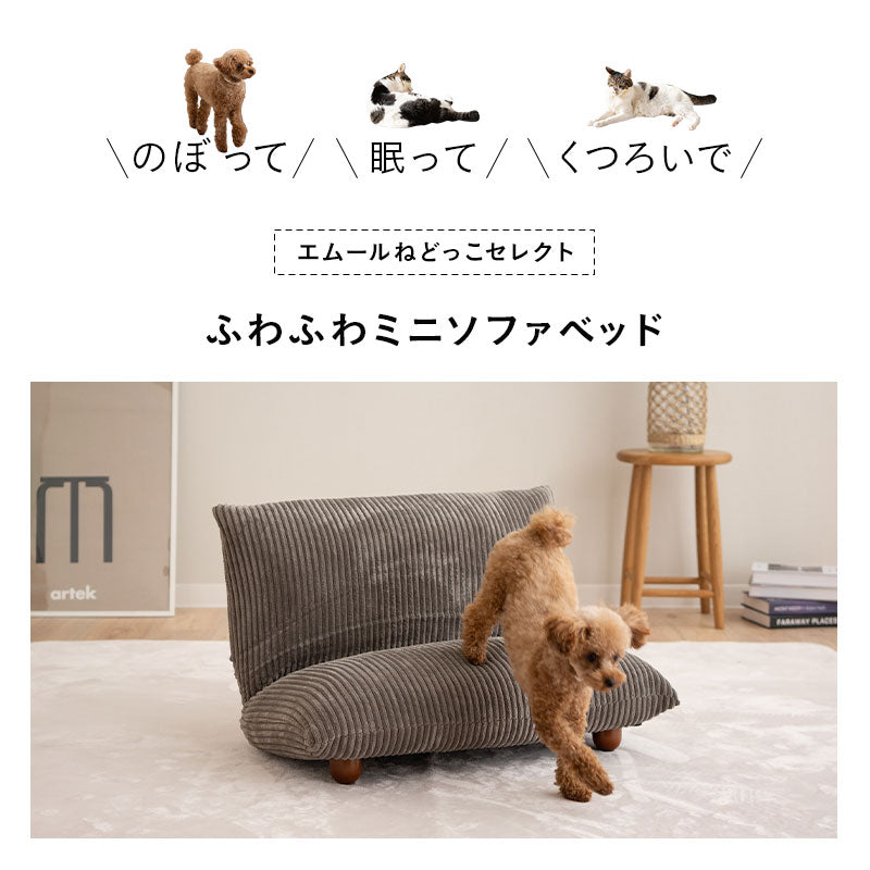 ミニソファベッド ペット ベッド 猫 キャット 犬 ドッグ いつでも