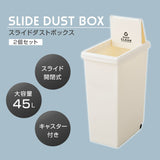 スライドダストボックス 45L 同色2個セット 日本製 角型 キャスター付き
