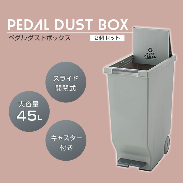 ペダル式 スライドダストボックス 45L 同色2個セット 日本製 角型 キャスター付き