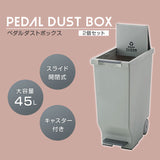 ペダル式 スライドダストボックス 45L 同色2個セット 日本製 角型 キャスター付き