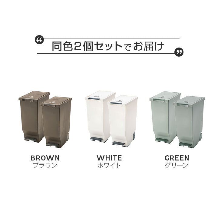 ペダル式 スライドダストボックス 45L 同色2個セット 日本製 角型 キャスター付き