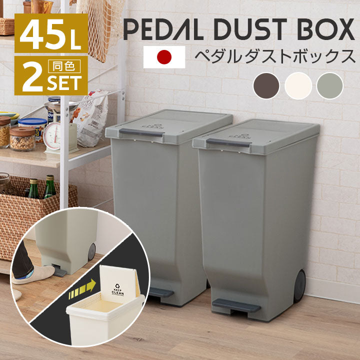 ペダル式 スライドダストボックス 45L 同色2個セット 日本製 角型 キャスター付き