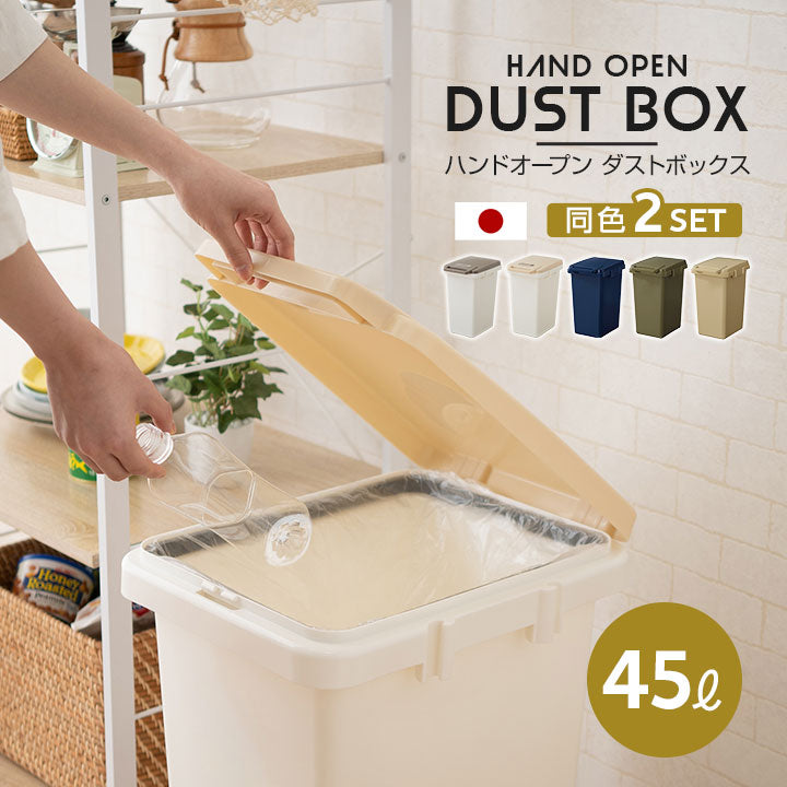 ハンドオープン式 ダストボックス 45L 同色2個セット 日本製 角型 分別シール付き ふた付き