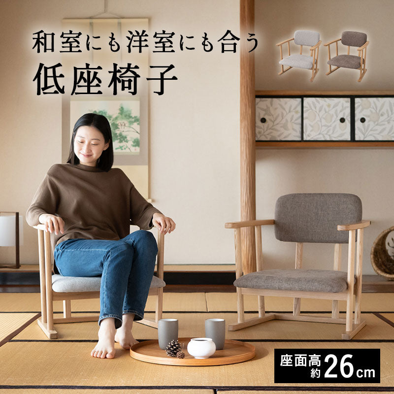 低座椅子 座椅子 完成品 和室にも洋室にも合う 立ち上がりやすい 肘付き ローバック 軽量 コンパクト パーソナルチェア 一人用 一人掛け チェア 椅子