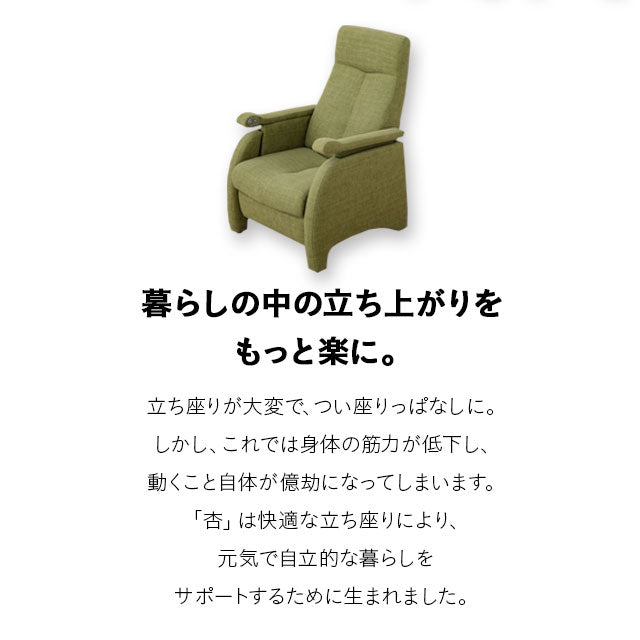 電動立ち上がりサポート座椅子「杏」| 寝具・家具の専門店 エムール