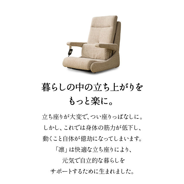 電動立ち上がりサポート座椅子 「凛」 電動 起立補助機能付き 回転機能 高座椅子 開梱設置サービス付き 5年保証 立川ショールーム体験可