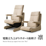 電動立ち上がりサポート座椅子 「凛」 電動 起立補助機能付き 回転機能 高座椅子 開梱設置サービス付き 5年保証 立川ショールーム体験可