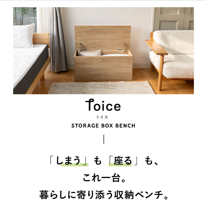 Toice トイス 収納付き ボックスベンチ 幅90cm 幅120cm 木目 スツール 腰掛け 椅子 チェア 収納 玄関 リビング ダイニング 防災 備蓄
