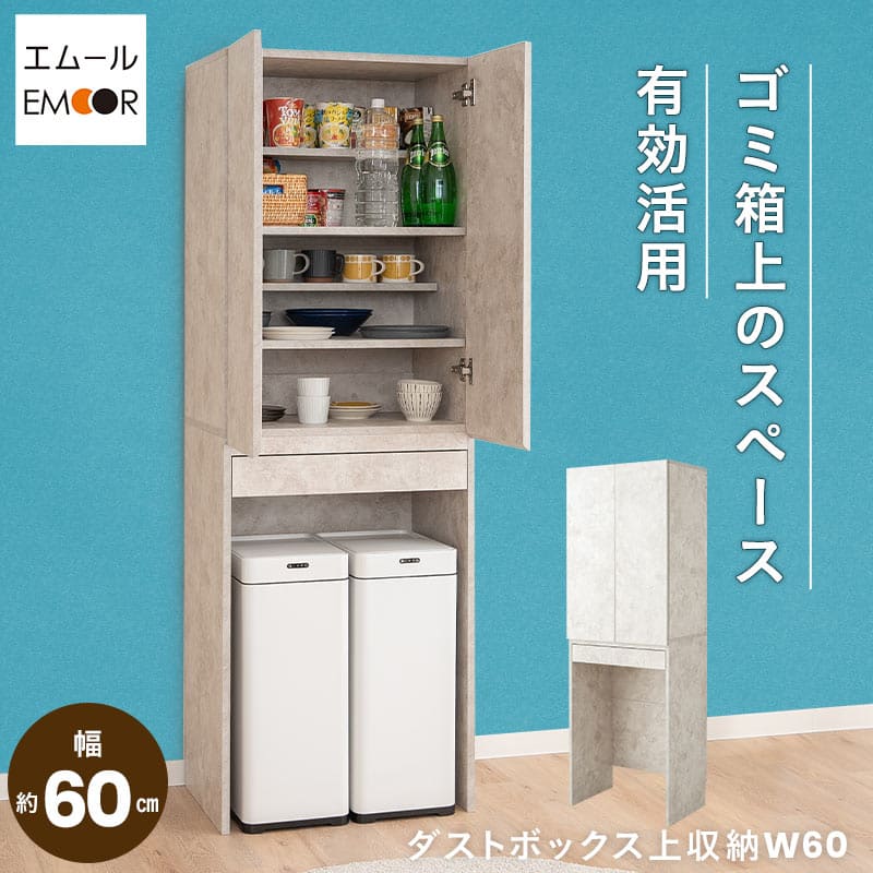 キッチンラック 幅60cm 引き出し付き 収納ラック ゴミ箱上ラック 食器棚 収納棚 キャビネット ラック 冷蔵庫 ゴミ箱 ごみ箱 ダストボックス ゴミ箱上収納 キッチン収納 収納家具