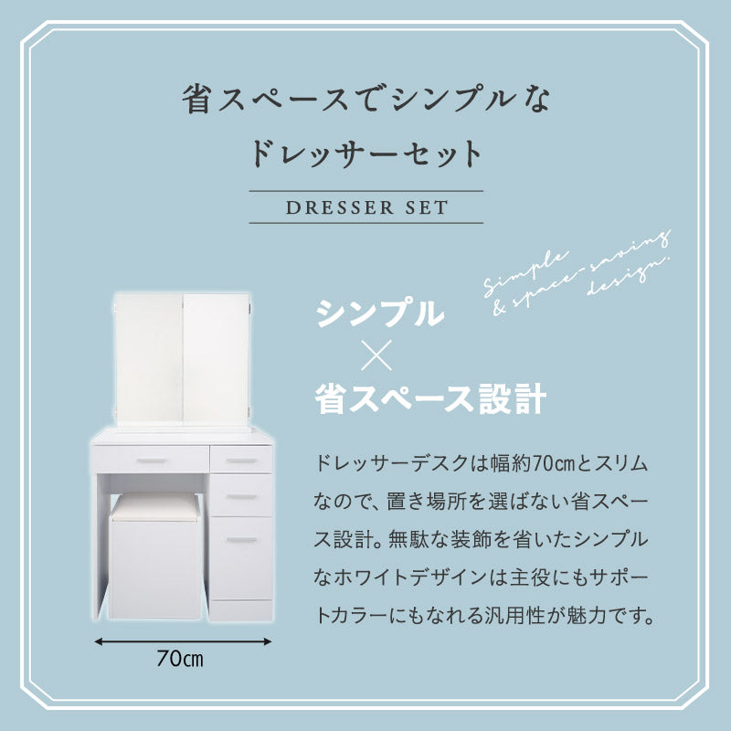 LEDライト付き ドレッサーセット デスク＆スツール 三面鏡 鏡台 幅70cm
