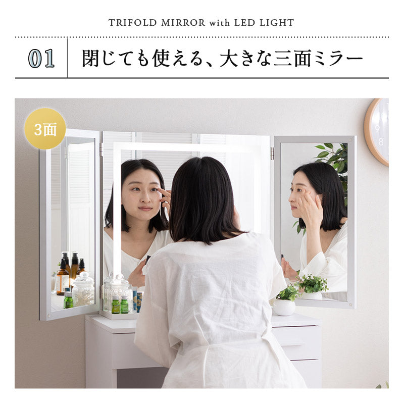 LEDライト付き ドレッサーセット デスク＆スツール 三面鏡 鏡台