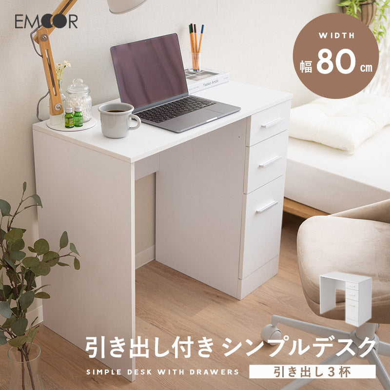 シンプルデスク 幅80cm 引き出し付き 3杯 3段 コンパクト 鏡台 ドレッサーテーブル パソコンデスク テーブル デスク 机 作業台 引き出し収納 食事 仕事 学習スペース