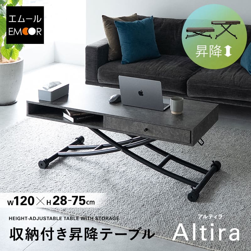 アルティラ Altira 収納付き 昇降テーブル 120×50 ストーングレー テーブル リビングテーブル ダイニングテーブル 高さ調整 モダン 幅120