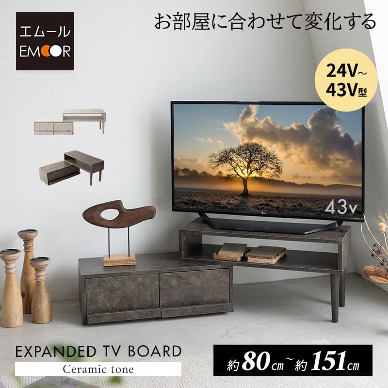 テレビボード テレビ台 幅80cm～151cm 24型～43型対応 横幅伸縮式 変形 セラミック調 ローボード 収納棚 ディスプレイ ロータイプ 引き出し収納 TV台