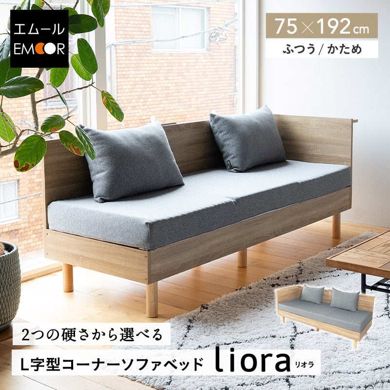 Liora リオラ L字型コーナーソファベッド 2人掛け クッション付き 高さ調節可能 カウチソファ コーナーソファ ローソファ ソファベッド 2P 二人掛け