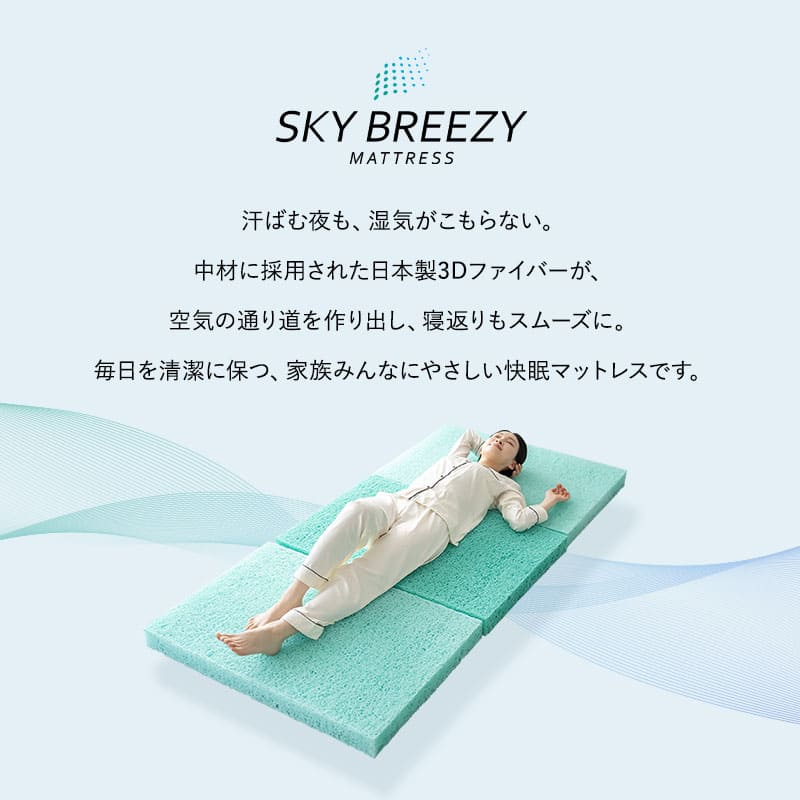 スカイブリージーマットレス 日本製 抗ウイルス 3つ折り 折りたたみ 高反発 3Dファイバー かため 洗える 丸洗い 清潔 通気性抜群 ショールーム体験可